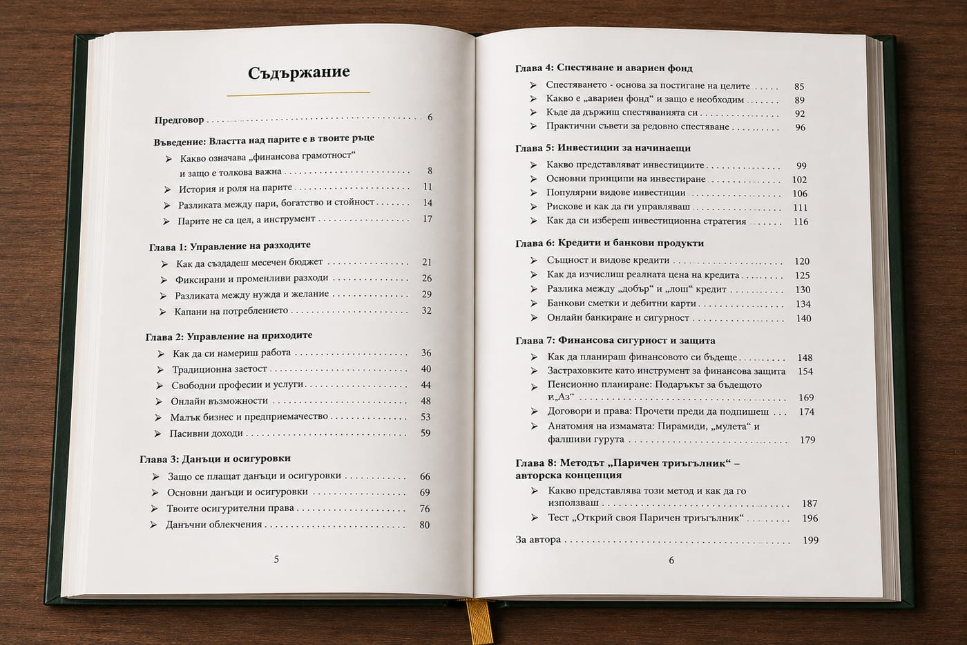 Съдържанието на книгата MONEY GAME — реалните глави