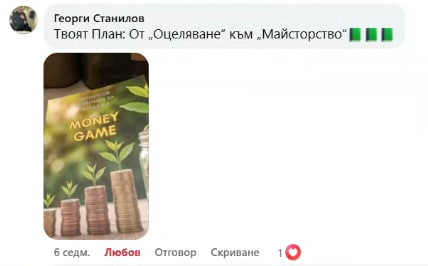 Отзив от Георги Станилов за MONEY GAME